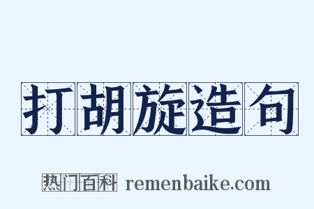 打胡旋造句是什么意思的图片